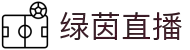 绿茵直播_绿茵直播免费体育直播_绿茵足球直播在线观看